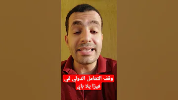 للاسف وقف التعامل الدولي علي فيزا يلا باي Yallapay 