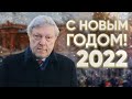 2022: Новогоднее поздравление Григория Явлинского