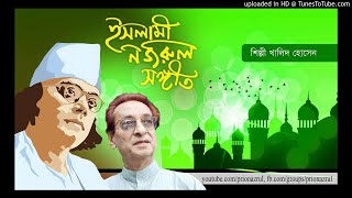 He modina basi ।। Nazrul Sangeet ।। Khalid Hossaain ।। হে মদিনাবাসী