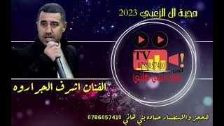 #دحية  #ال الزعبي #جديد الفنان اشرف الجراروه #2023 - دحية ال الزعبي - الفنان اشرف الجراره