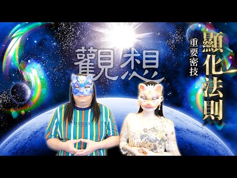 135：【觀想就是內在生活】顯化法則重要密技！觀想、夢境都與現實情境毫無分別，讓觀想成為內在生活。如何消除對成功之恐懼？拳王阿里、老虎伍茲的觀想成功法！有意識的製造顯化的原料「振動頻率」｜雙生紫焰