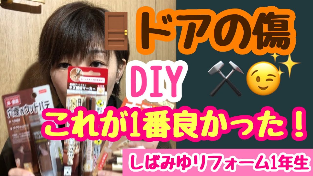 【キズ補修ＤＩＹ】検証してみた！楽ちん綺麗、これいいね！ ＃キズ　#補修　＃100　#おすすめ　＃傷
