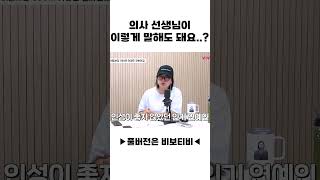 의사 선생님이 이렇게 말해도 돼요..??