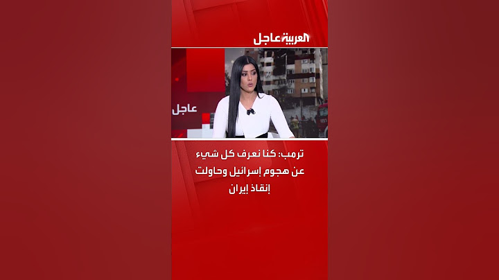 ترمب: كنا نعرف كل شيء عن هجوم إسرائيل وحاولت إنقاذ إيران