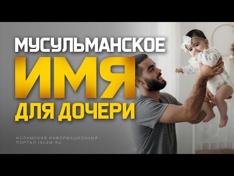 Лучшее мусульманское имя для дочери