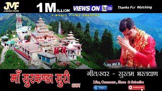 Maa Surkanda Suri Geet By Surtam Bhartwan || J Music Films || New latest 2018
