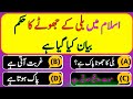Islamic Urdu Quiz | Urdu Paheliyan | Islamic Question Answer | Part-13