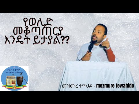 ቪዲዮ: በዘላለም መቼ መጠቀም ይቻላል?