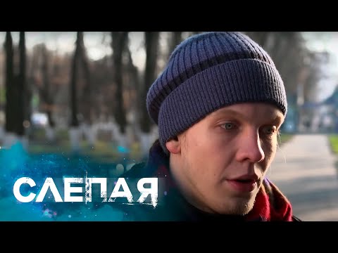 Слепая: Бедолага