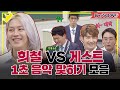 [아형📌SCRAP] 전주 1초 노래 맞히기 신! 김희철(Kim Hee Chul) 대 게스트들의 대결⚡️ #아는형님 | JTBC 201205 방송