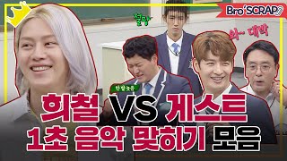 [KnowingBros📌SCRAP] Kim Hee-chul, the king of 1 sec song game VS. Guests ⚡️| JTBC 201205 Broadcast