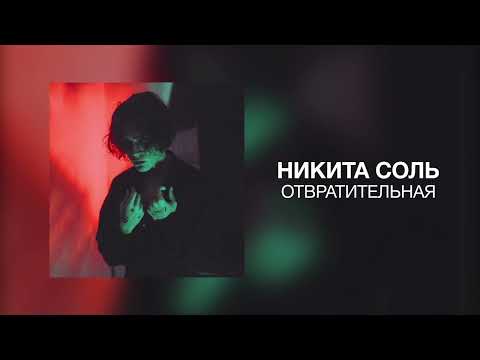 никита соль - отвратительная