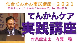 仙台てんかん市民講座　EPLS2021 てんかんケア実践講座　有賀　穣「生きていくための協奏者」