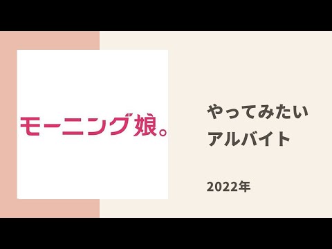 【モーニング娘。】小田ちゃん、まりあ、めいちゃんがアルバイトをするならやってみたい仕事
