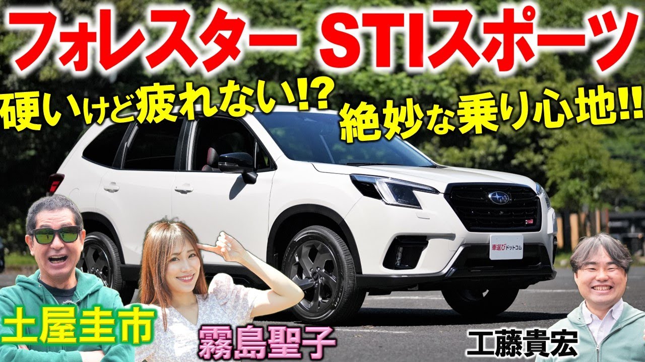 STIの味付けが素晴らしすぎ【 フォレスター STIスポーツ 】絶妙な乗り味を土屋圭市が試乗検証！工藤貴宏 霧島聖子が内外装を解説&レビュー