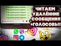 Как прочитать удалённое сообщения + голосовые 🙀 В WhatsApp 2021 - 2022