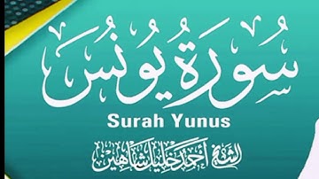 سورة يونس كاملة، الشيخ أحمد خليل شاهين رواية حفص بالسكت Surah Yunus Sheikh Ahmed Khalil Shaheen