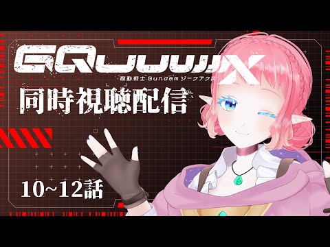 同時視聴配信【 #gquuuuuux  】
