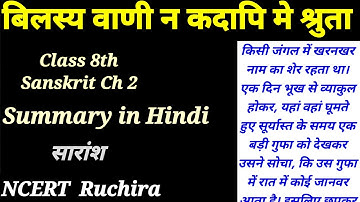 class 8th sanskrit ruchira chapter 2 summary | bilasya vani na kadapi me shruta saransh ncert