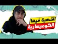 الكونطاكت لمياء و فريدة القضية فيها الكوميسارية
