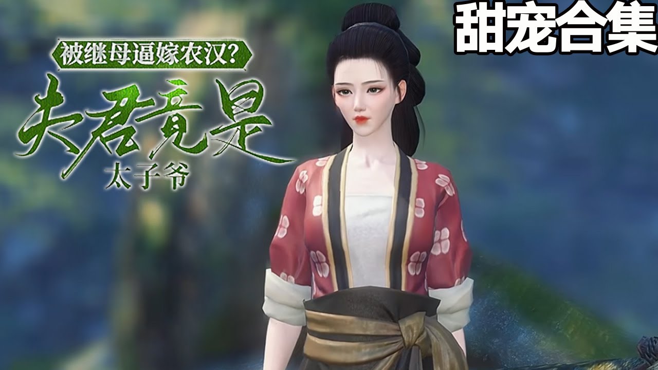 被繼母逼嫁農漢？夫君竟是太子爺