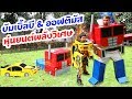 สกายเลอร์ | กล่องกระดาษ บัมเบิ้ลบี ออฟติมัส ทรานฟอร์เมอร์พลังวิเศษ - Transformers Kids Pretend Play