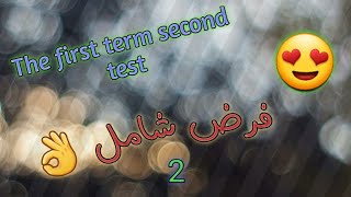 الفرض الثاني في اللغة الإنجليزية للفصل الأول السنة الأولى ثانوي 2021 