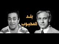 مسلسل بلد المحبوب وحيد حامد ح ٢٤ الدقن الحريرى البنا فرغلى فهمى فاتن أنور حسن عبد الحميد 