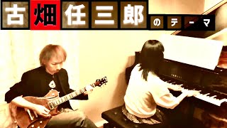 古畑任三郎のテーマ