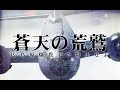 【WarThunder映画】蒼天の荒鷲　広島原爆投下を阻止せよ