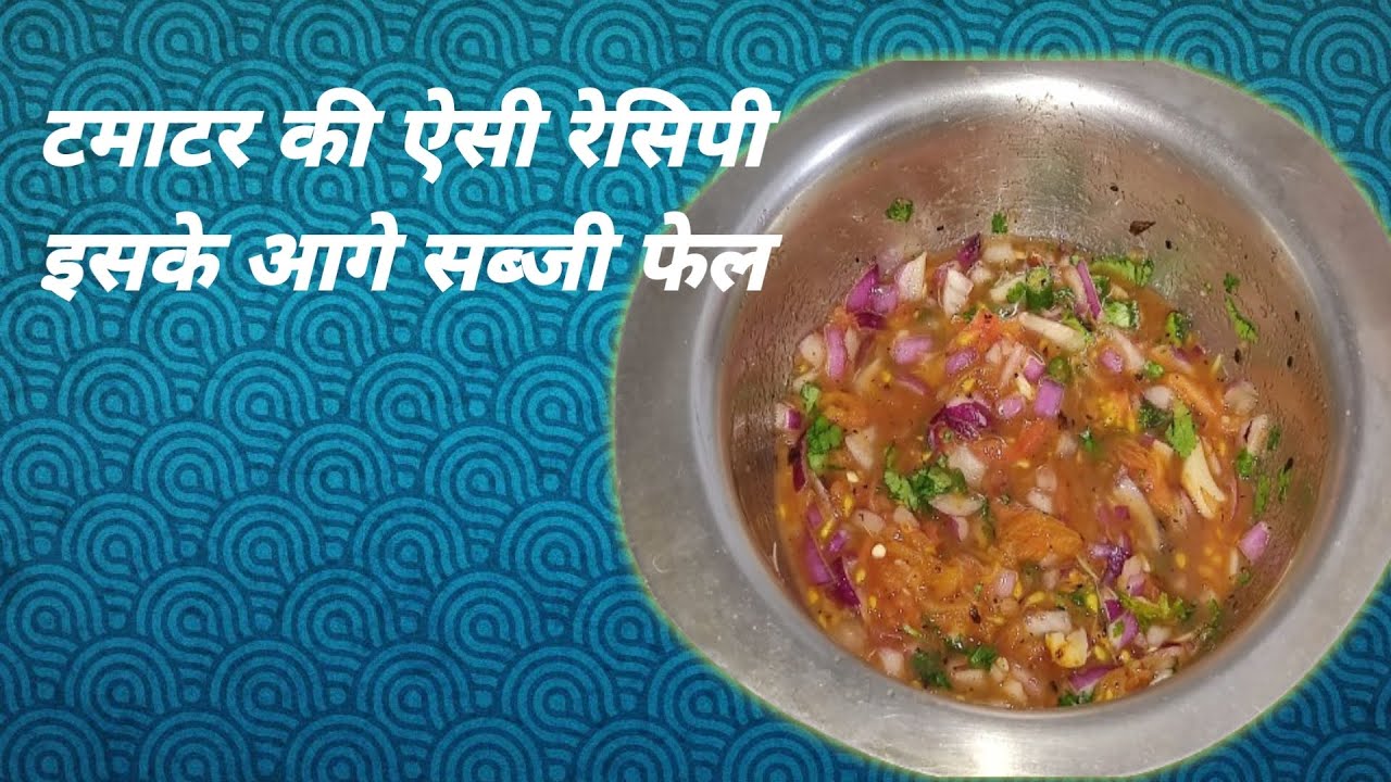 टमाटर की यह रेसिपी अगर एक बार बना ली तो सब्जी की जरूरत नहीं पड़ेगी|Tomato recipe 