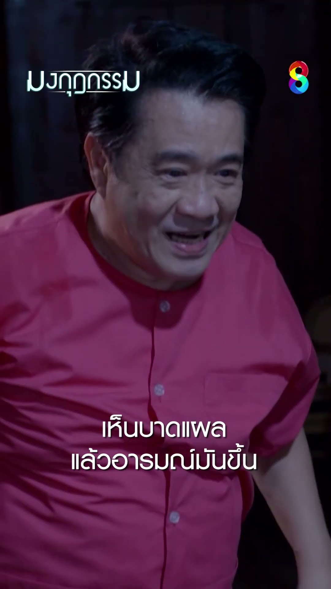 เห็นบาดแผล แล้วอารมณ์มันขึ้น #shorts มงกุฎกรรม | ละครช่อง8