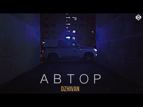 DZHIVAN - Автор (ПРЕМЬЕРА 2022)