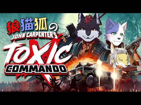狼猫狐が暴れるゾンビドロドロシューター！ #2【John Carpenter's Toxic Commando】