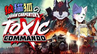 狼猫狐が暴れるゾンビドロドロシューター！ #2【John Carpenter's Toxic Commando】