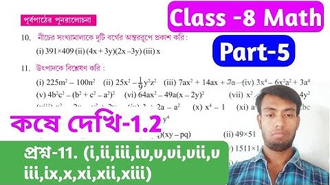 অষ্টম শ্রেণির গণিত // কোষে দেখি-1.2 // class viii math kose dekhi 1.2 //part-5,পূর্বপাঠের পুনরালোচনা