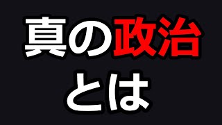 【全部ダメの真実】なぜ全ての政党がダメなのでしょうか【神谷宗幣】【参政党】