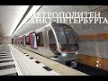 Метро Санкт- Петербурга 2018