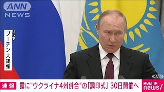 プーチン大統領“ウクライナ4州併合”で演説を予定　30日調印式で　(2022年9月29日)