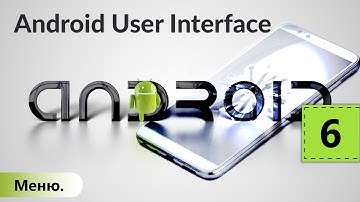 Меню. Android User Interface. Урок 6