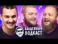 БАЛДЕЖНЫЙ ПОДКАСТ - ГОСТЬ БУЛДЖАТЬ