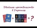 Двойное гражданство в Украине. В чем подвох?