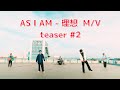 AS I AM - 理想 | M/V teaser #2