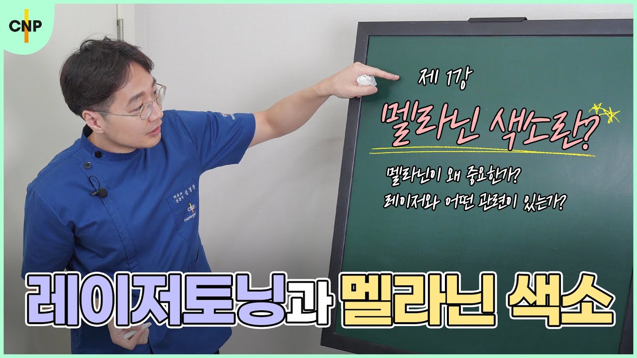 레이저 토닝의 기초! 멜라닌 색소가 도대체 뭐길래? [레이저 토닝 1강]