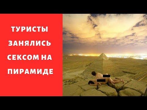 Видео: Фотографът публикува снимка на себе си, който прави секс на върха на Голямата пирамида в Гиза