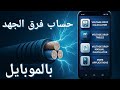 📝 كيفية حساب فرق الجهد (Voltage Drop) للكابلات باستخدام تطبيق موبايل فقط