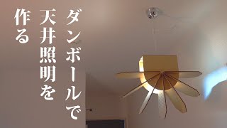 ダンボールでおしゃれな照明を作りたい。遊び心のある天井ライトをDIY