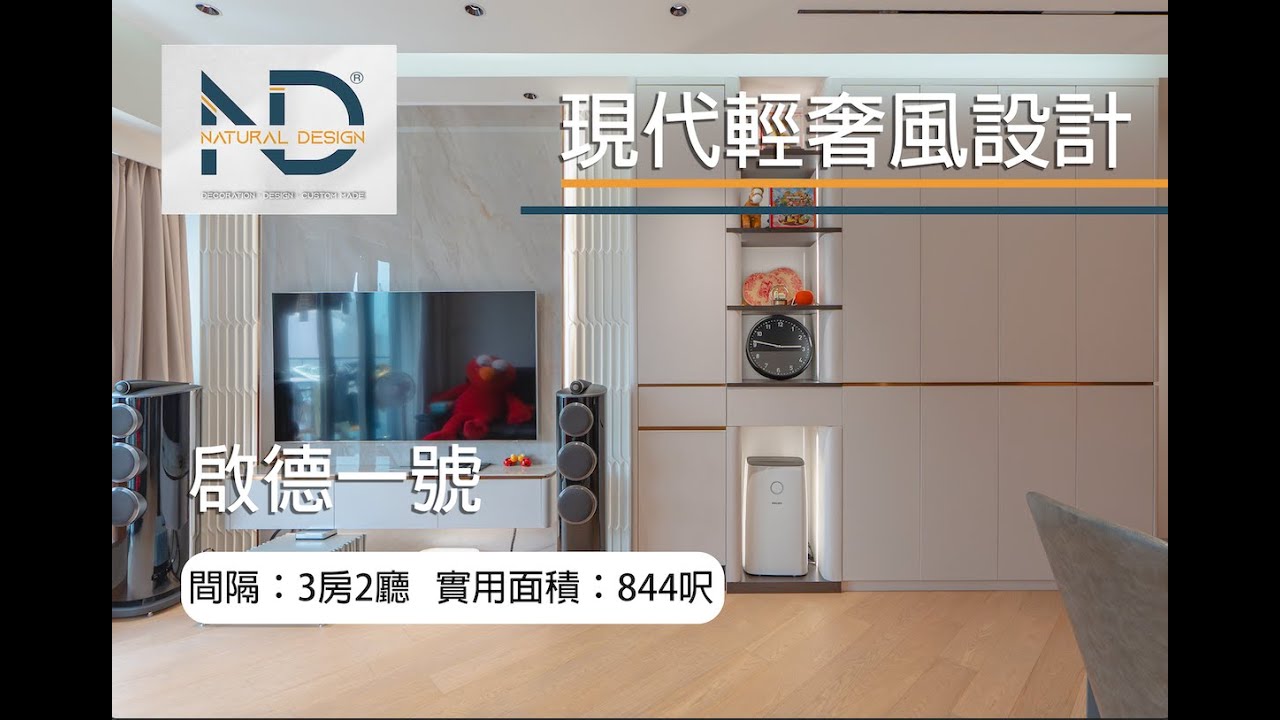 ☆現代輕奢風設計|細節介紹|啟德1號|844呎☆