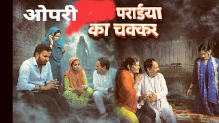 ओपरि पराईया का चक्कर#popalr #taibala #trending #haryanvi #emotional 