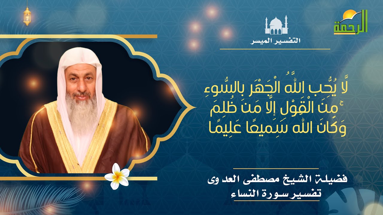 لا يحب الله الجهر بالسوء من القول برنامج التفسير الميسر مع فضيلة الشيخ مصطفى العدوى